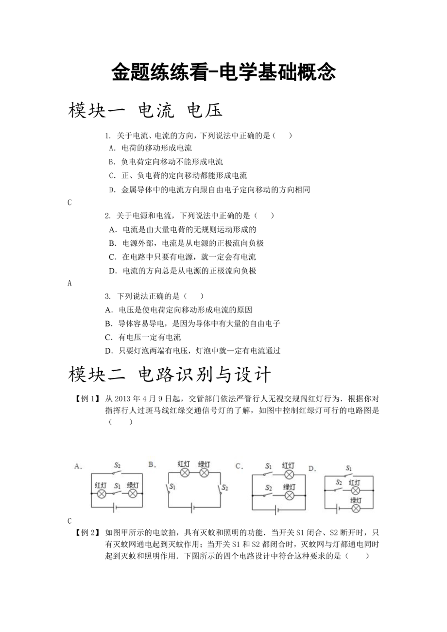 初中物理专题复习资料专题试题 电学专题复习资料专题试题 金题练练看1.电学基础概念.pdf_第1页