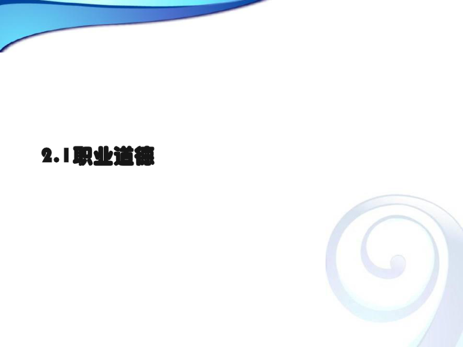 审计学二章职业道德与审计准则.pdf_第2页