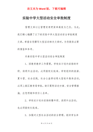 实验中学大型活动安全审批制度.docx