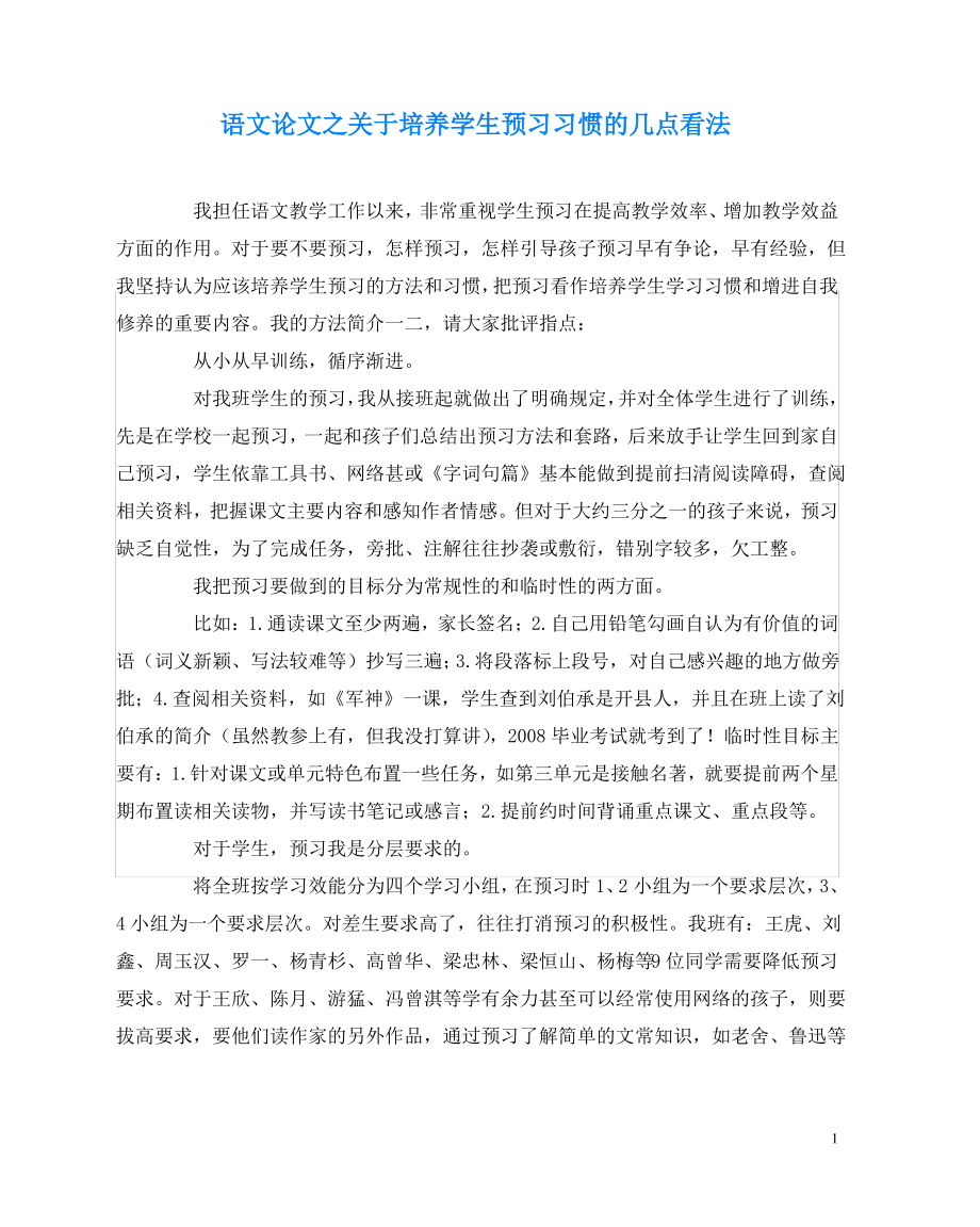 语文(心得)之关于培养学生预习习惯的几点看法.pdf_第1页