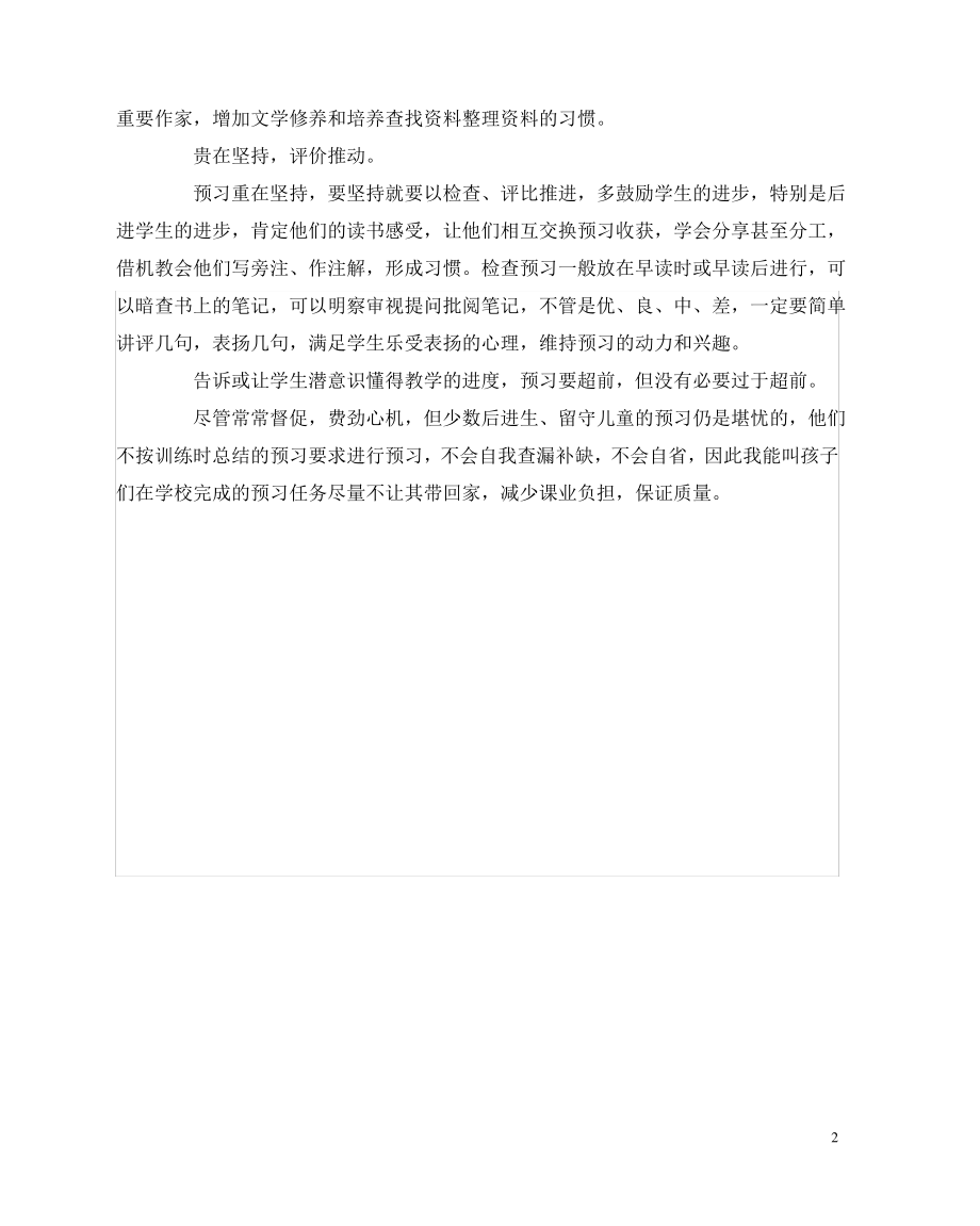 语文(心得)之关于培养学生预习习惯的几点看法.pdf_第2页