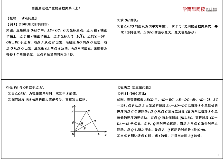 初中数学专题 初三课讲义知识梳理下册 07由图形运动产生的函数关系（上）.pdf_第1页