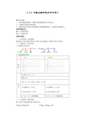 高中数学必修一-对数函数性质的应用公开课教案课件课时训练练习教案课件.doc