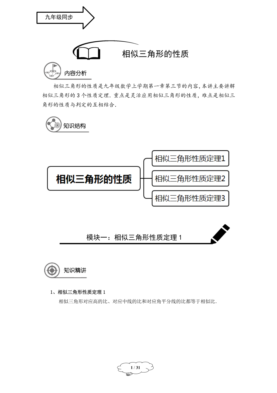 初中数学九年级暑假 九年级同步第6讲 相似三角形的性质教师版.doc_第1页