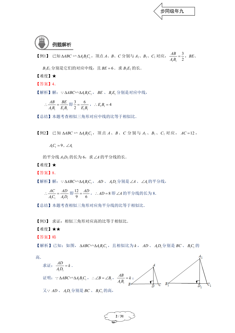 初中数学九年级暑假 九年级同步第6讲 相似三角形的性质教师版.doc_第2页