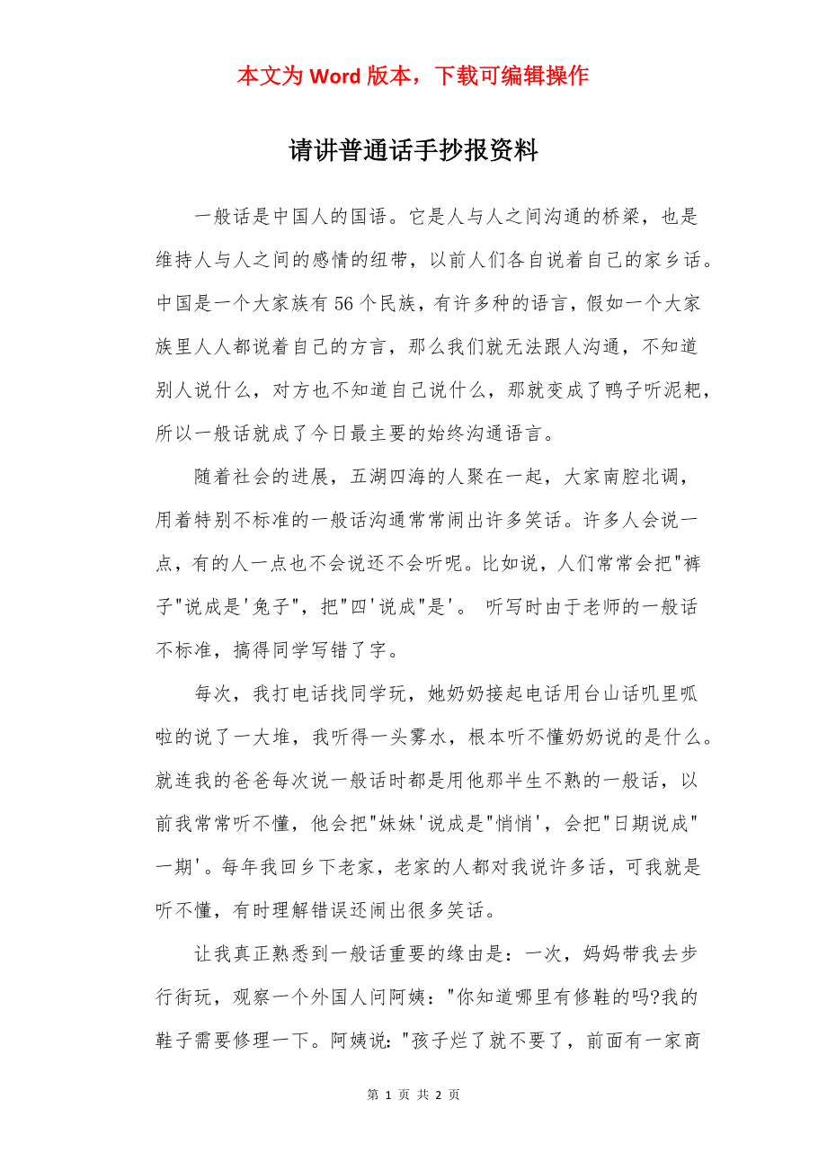 请讲普通话手抄报资料.docx_第1页