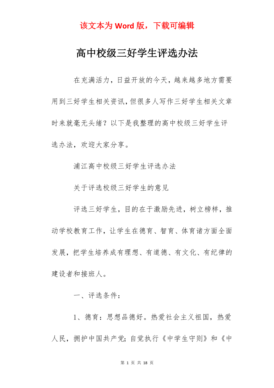 高中校级三好学生评选办法.docx_第1页