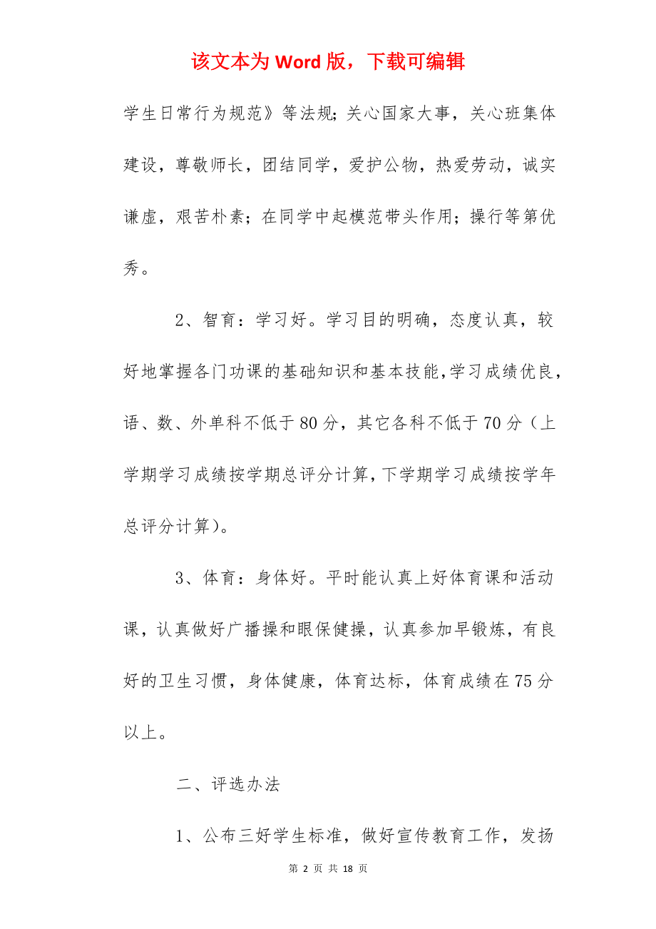 高中校级三好学生评选办法.docx_第2页