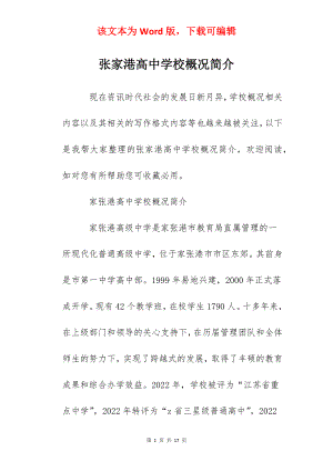 张家港高中学校概况简介.docx