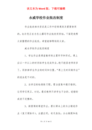 永威学校作业批改制度.docx