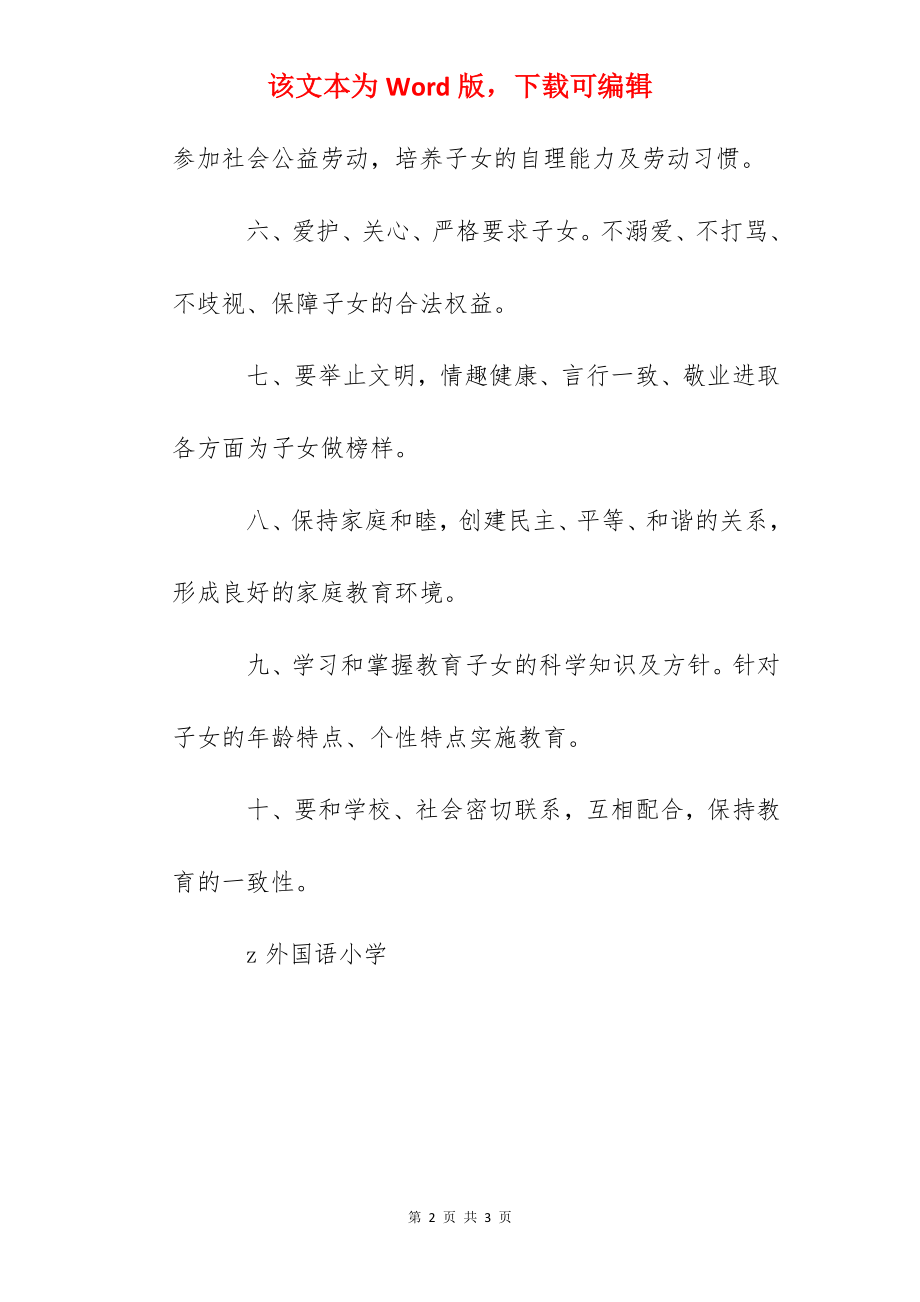 外国语小学家长教育行为规范.docx_第2页