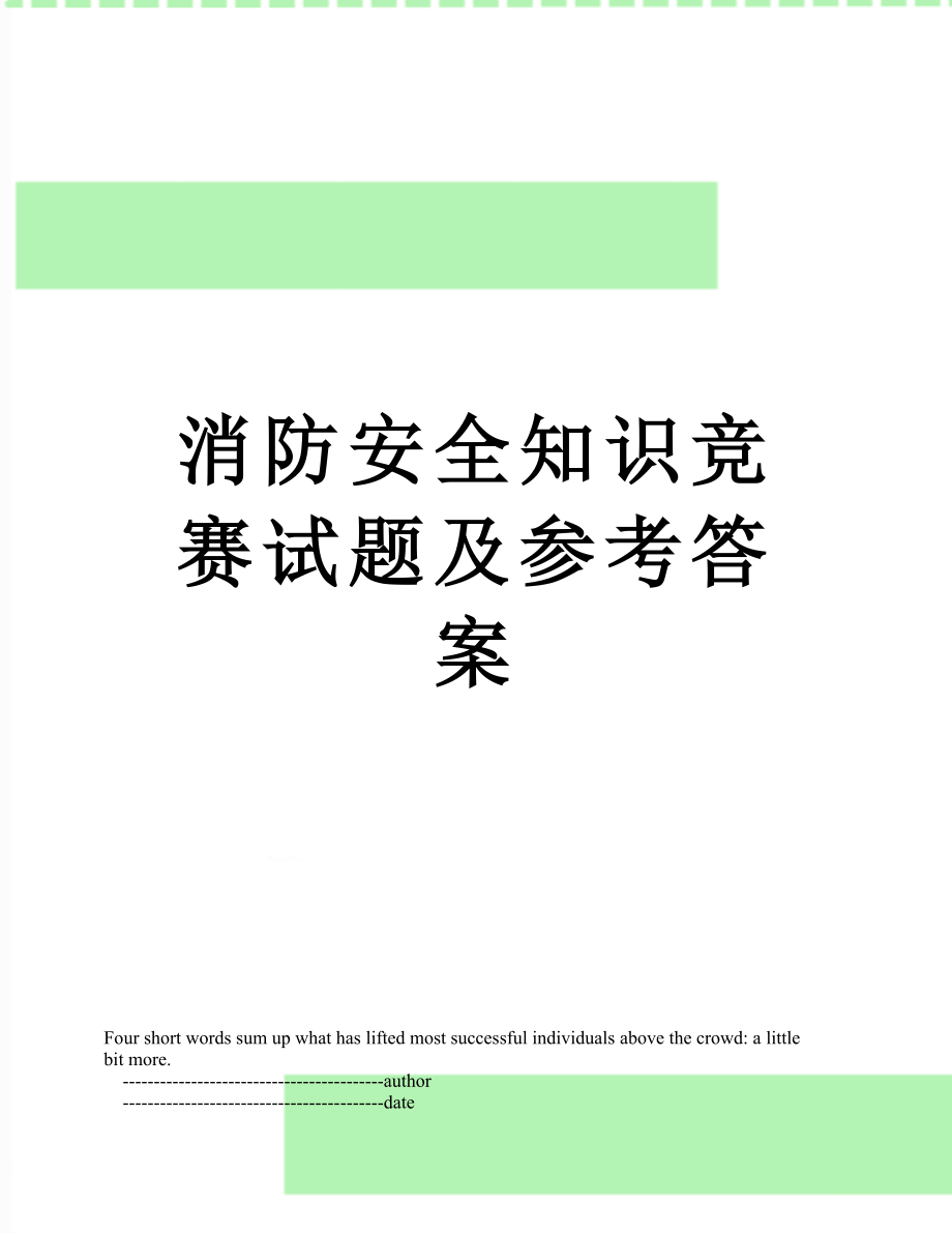 消防安全知识竞赛试题及参考答案.doc_第1页