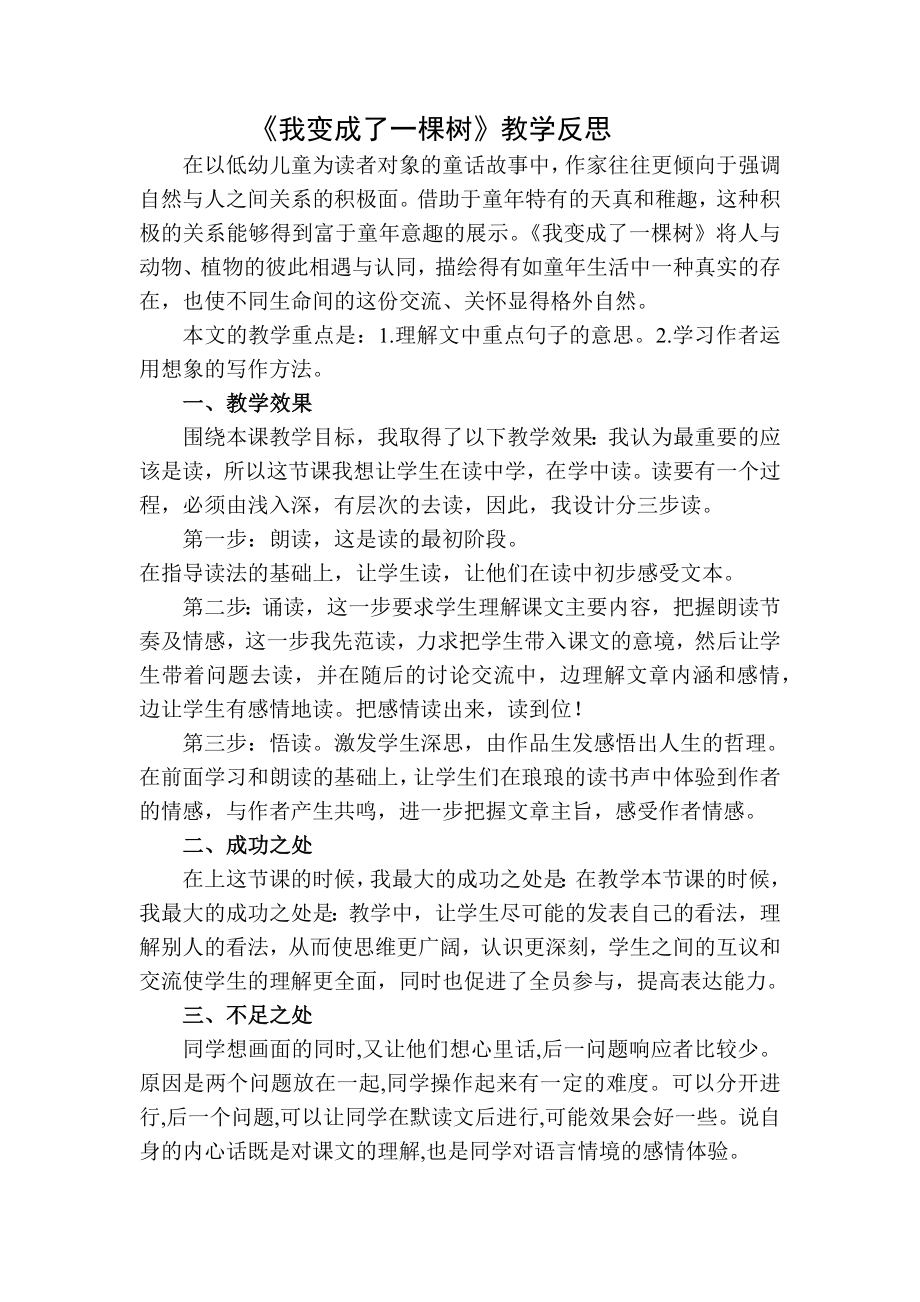 部编统编三下语文我变成了一棵树教学反思二公开课教案课件公开课教案课件公开课教案课件.docx_第1页