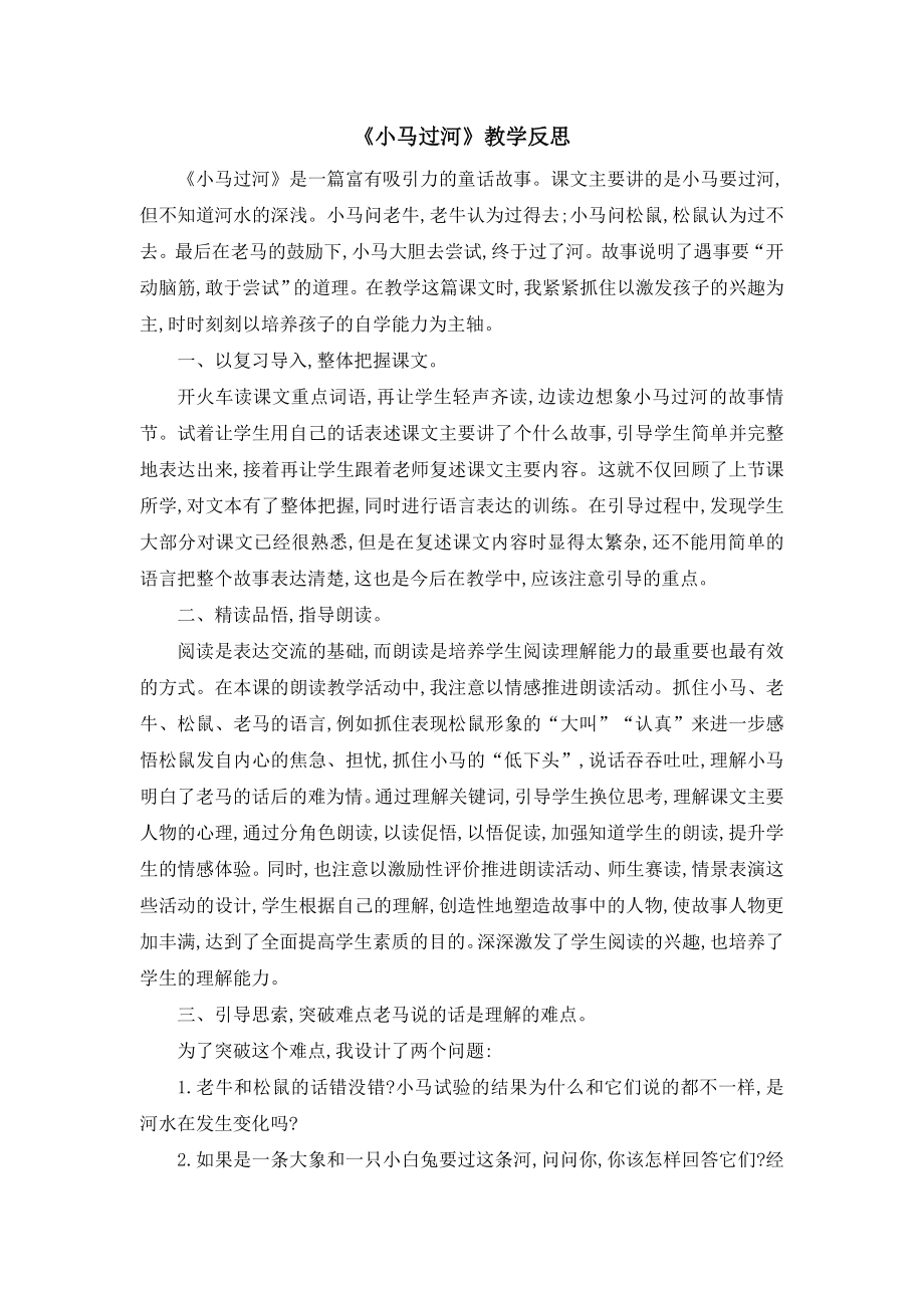 部编统编二下语文（教学反思参考1）小马过河公开课课件教案.doc_第1页