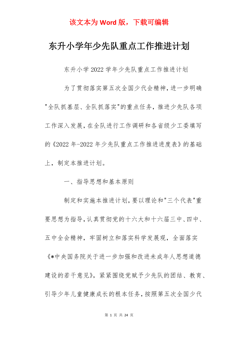 东升小学年少先队重点工作推进计划.docx_第1页