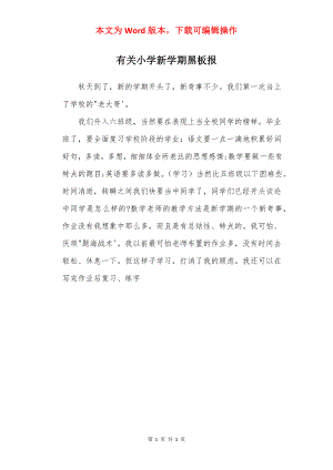 有关小学新学期黑板报.docx