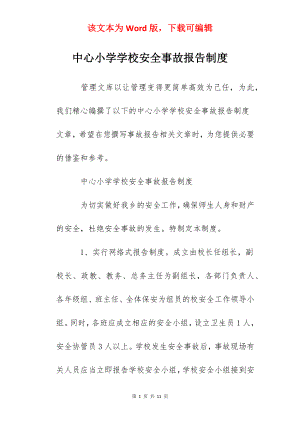 中心小学学校安全事故报告制度.docx