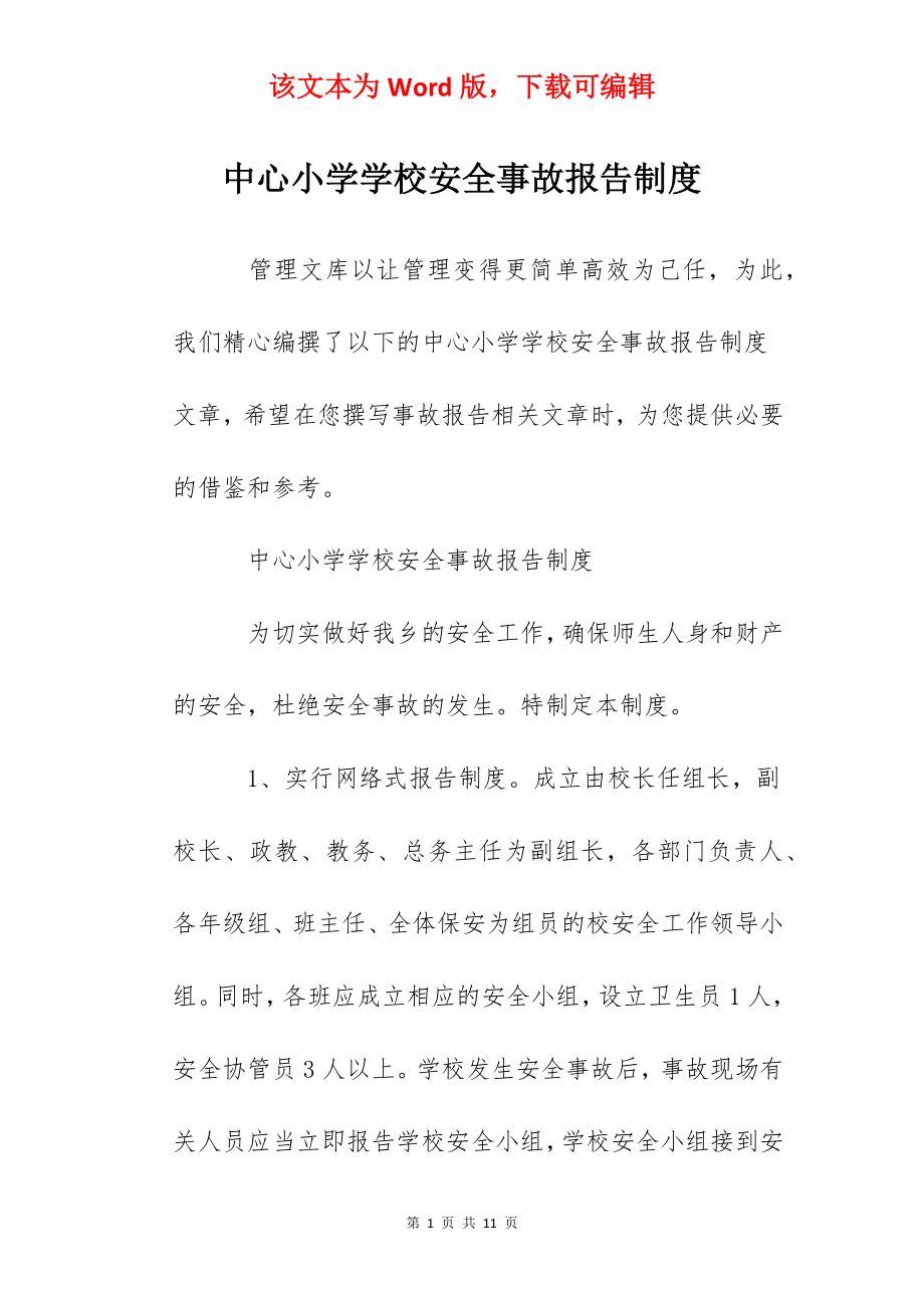 中心小学学校安全事故报告制度.docx_第1页