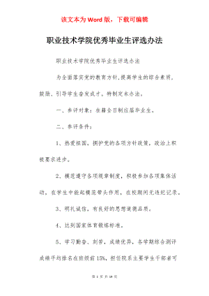 职业技术学院优秀毕业生评选办法.docx