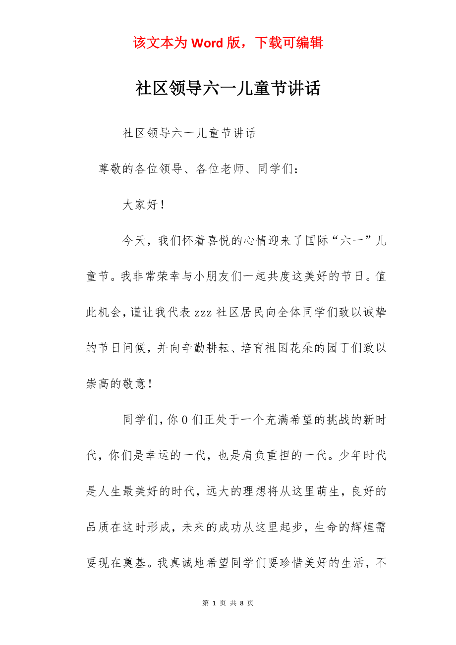 社区领导六一儿童节讲话.docx_第1页