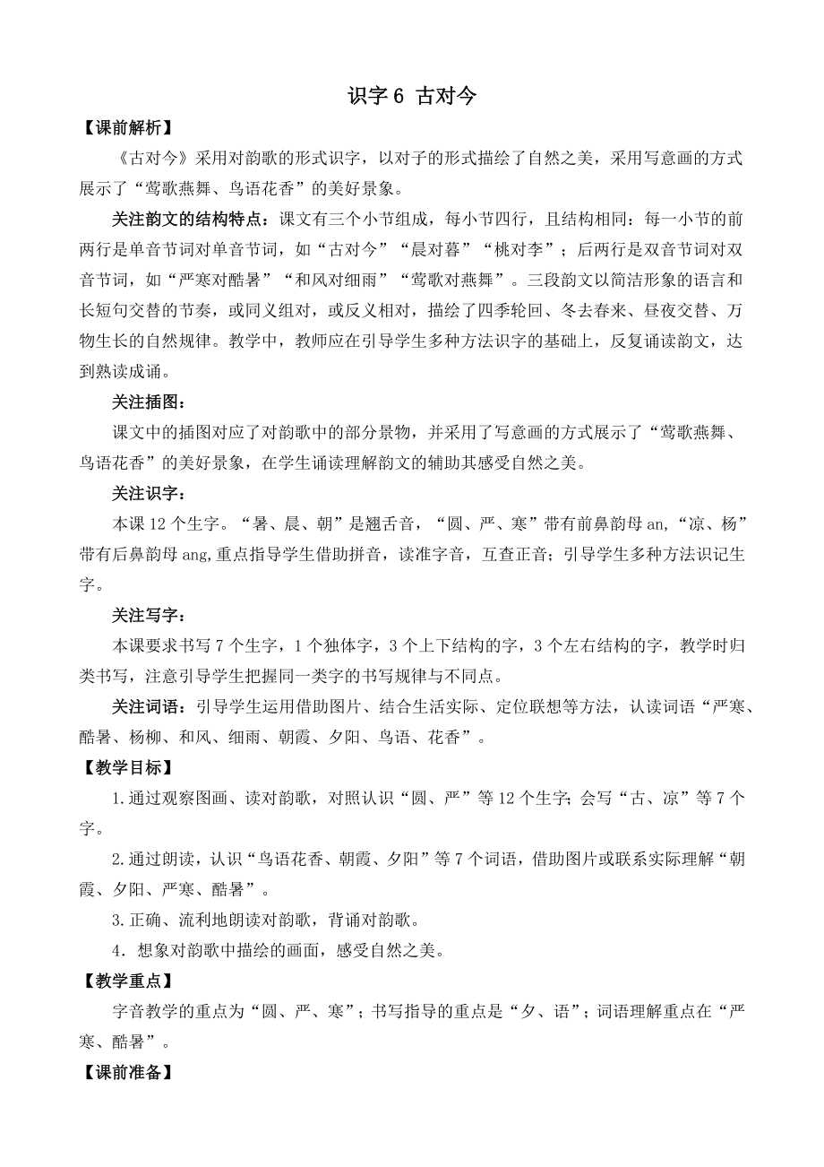 部编统编一下语文识字6-古对今-名师教学设计公开课教案课件.docx_第1页