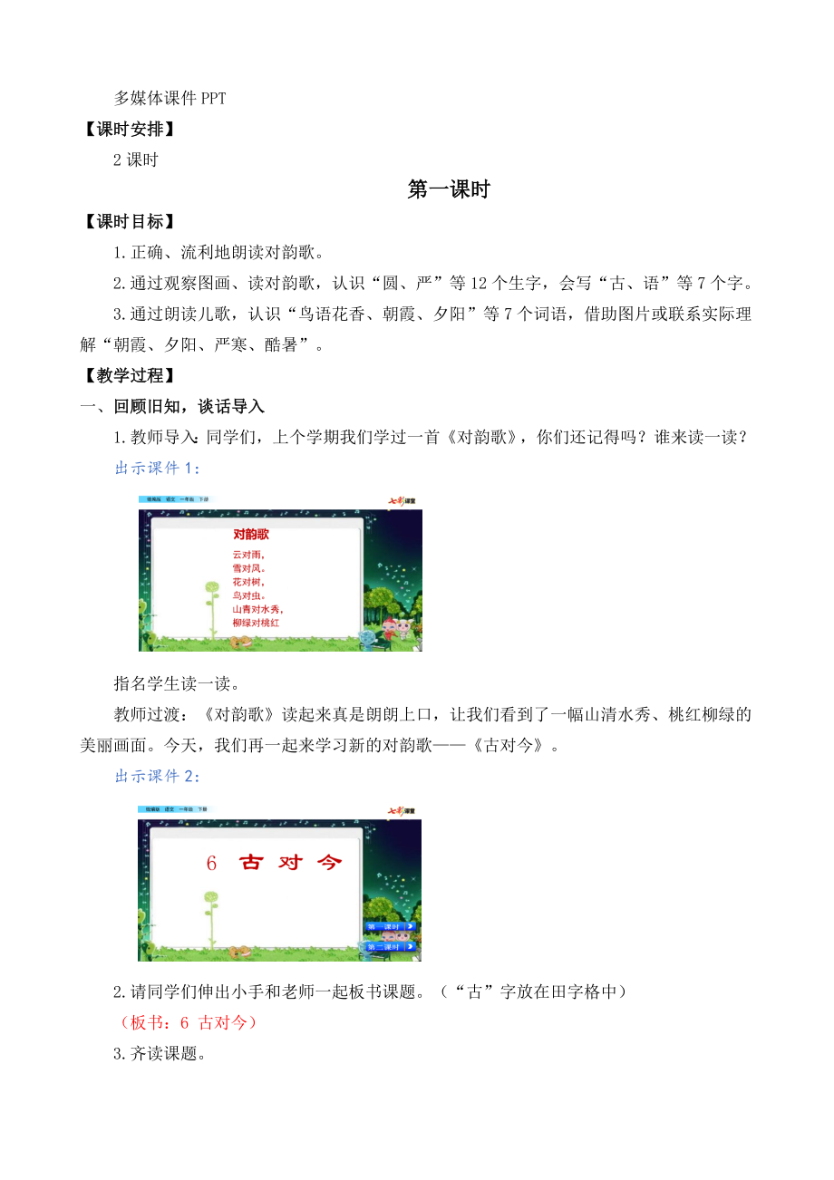 部编统编一下语文识字6-古对今-名师教学设计公开课教案课件.docx_第2页