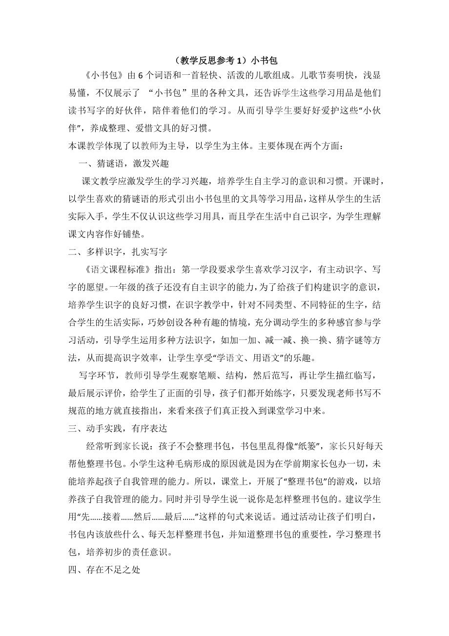 部编统编一上语文(教学反思参考1)小书包公开课教案.doc_第1页