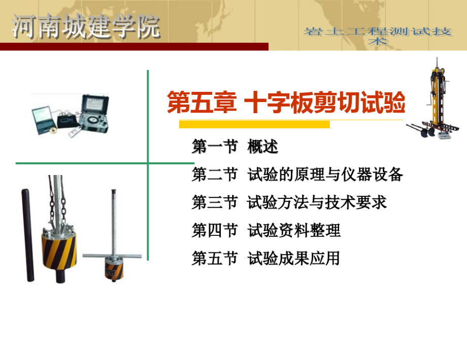 岩土工程测试第五章十字板剪切试验.pdf_第1页