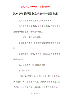 汉东小学教师阅览室杂志书本借阅制度.docx