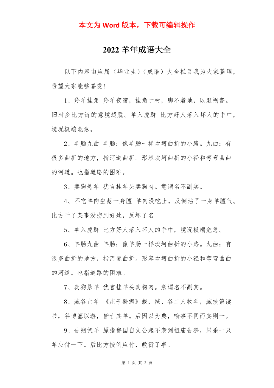 2022羊年成语大全.docx_第1页