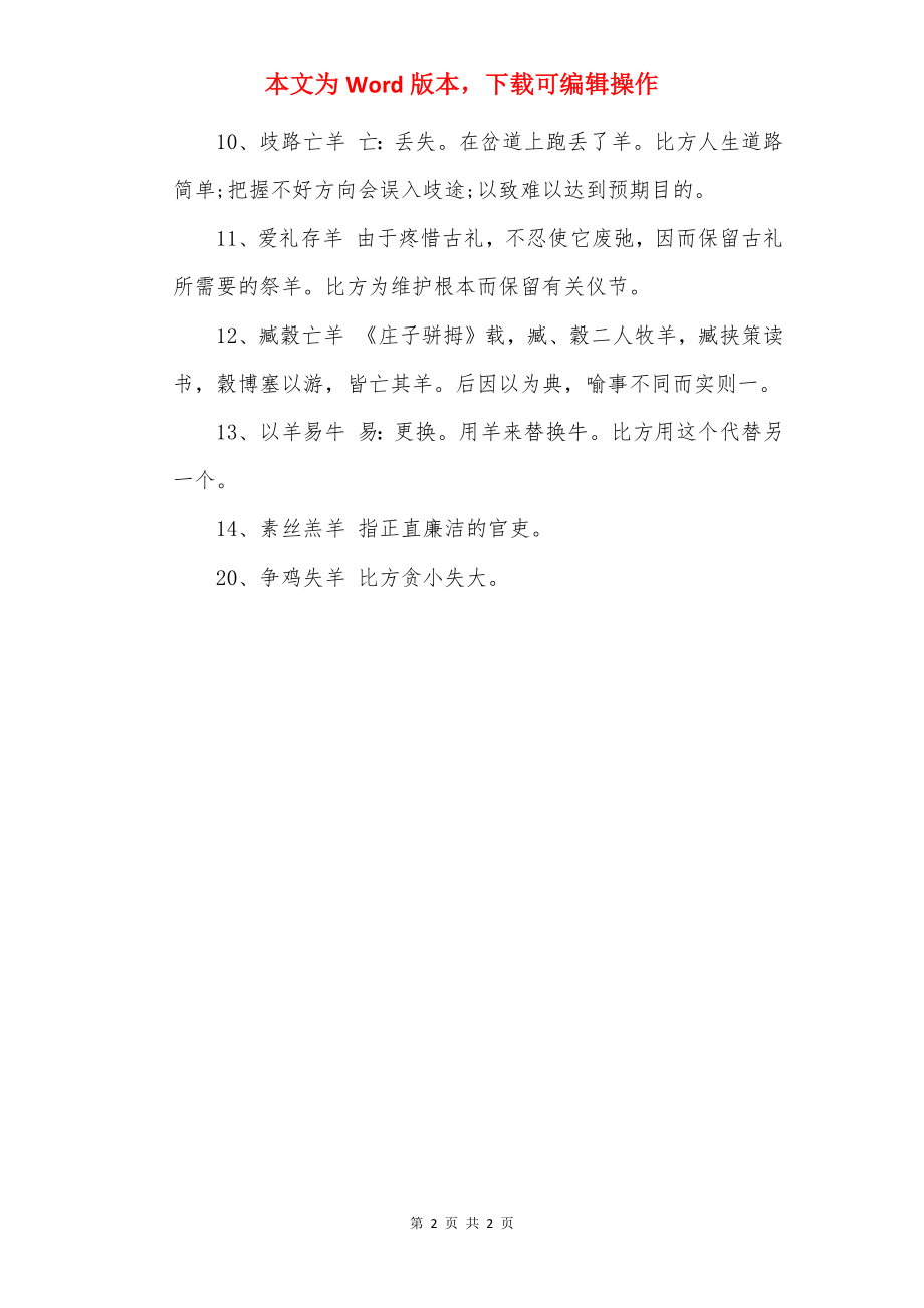 2022羊年成语大全.docx_第2页