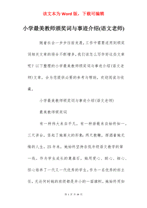 小学最美教师颁奖词与事迹介绍(语文老师).docx