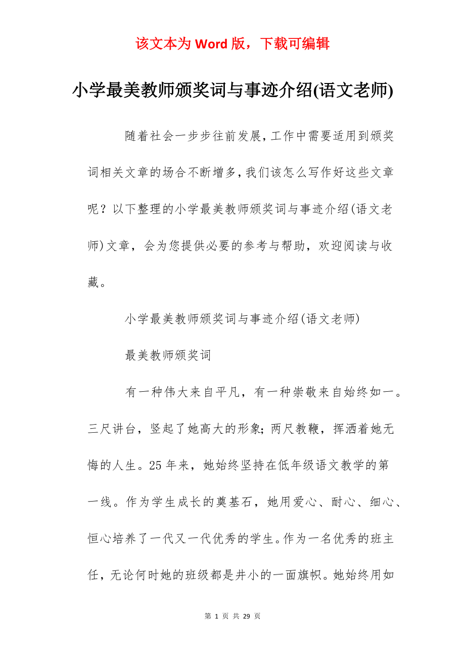 小学最美教师颁奖词与事迹介绍(语文老师).docx_第1页