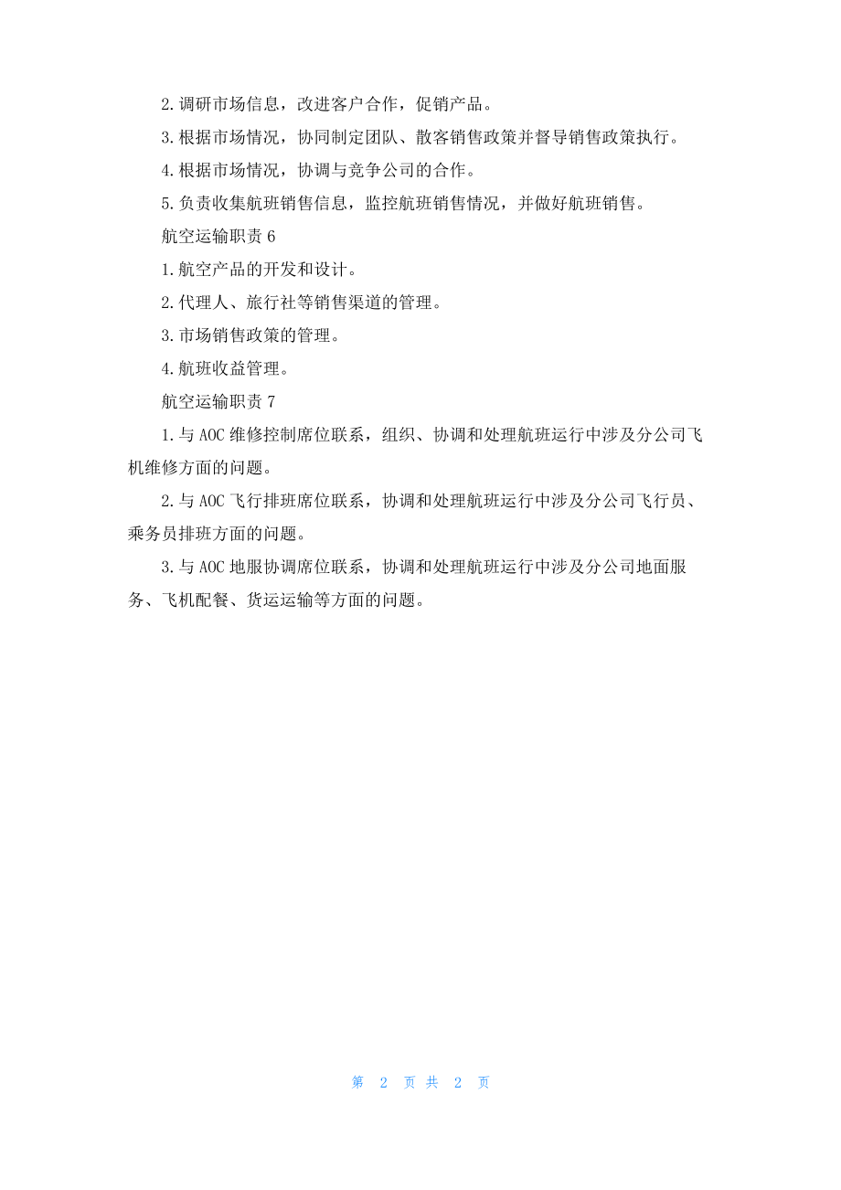 航空运输职责航空运输业职责汇总.pdf_第2页