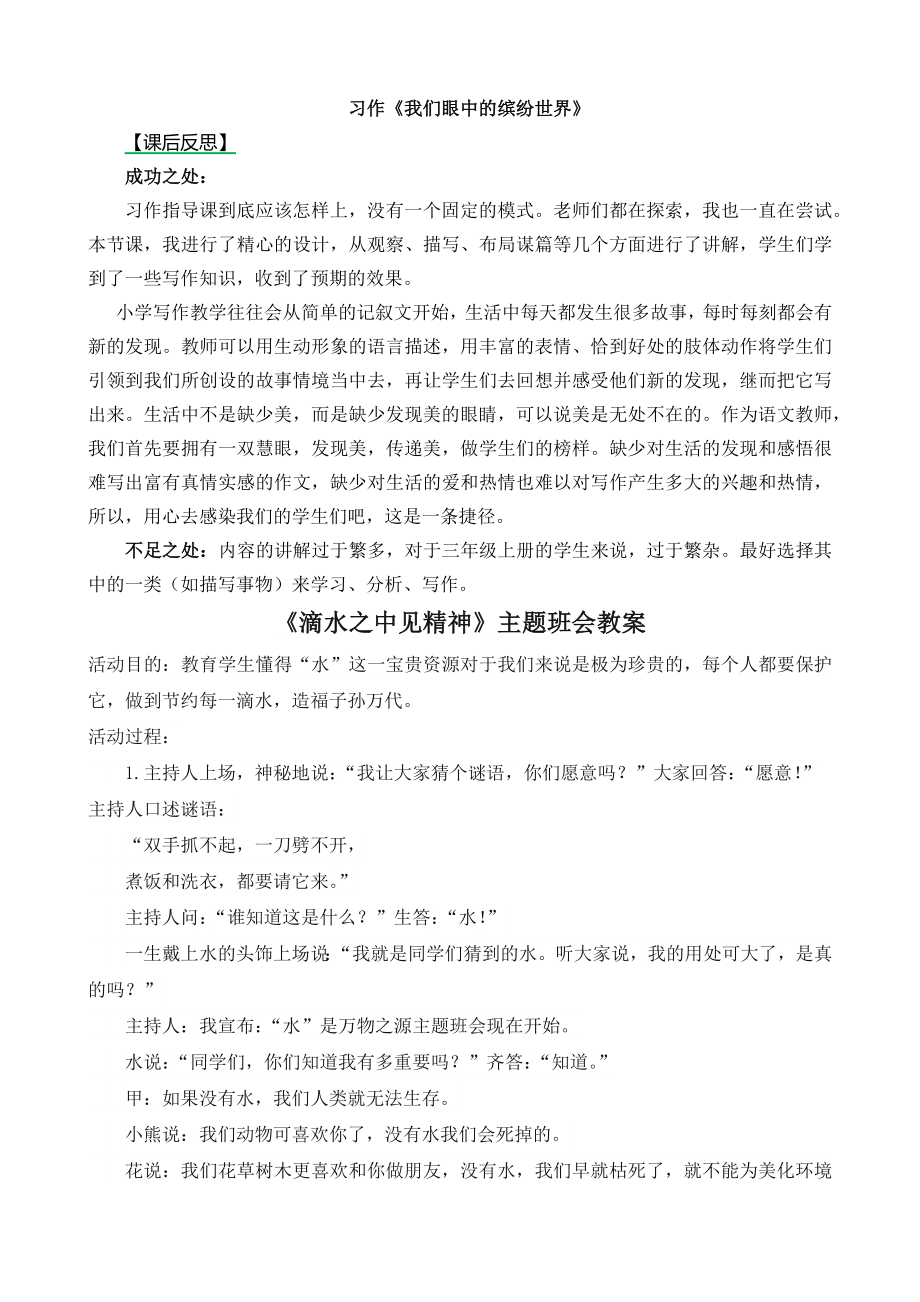 部编统编三上语文习作：我们眼中的缤纷世界-教学反思1课件.docx_第1页