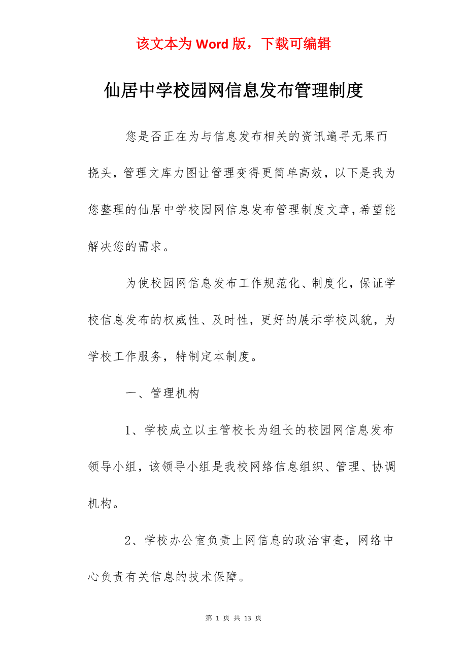 仙居中学校园网信息发布管理制度.docx_第1页