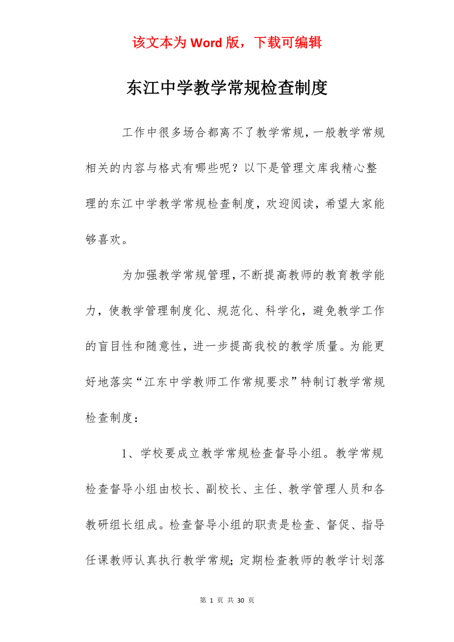 东江中学教学常规检查制度.docx_第1页