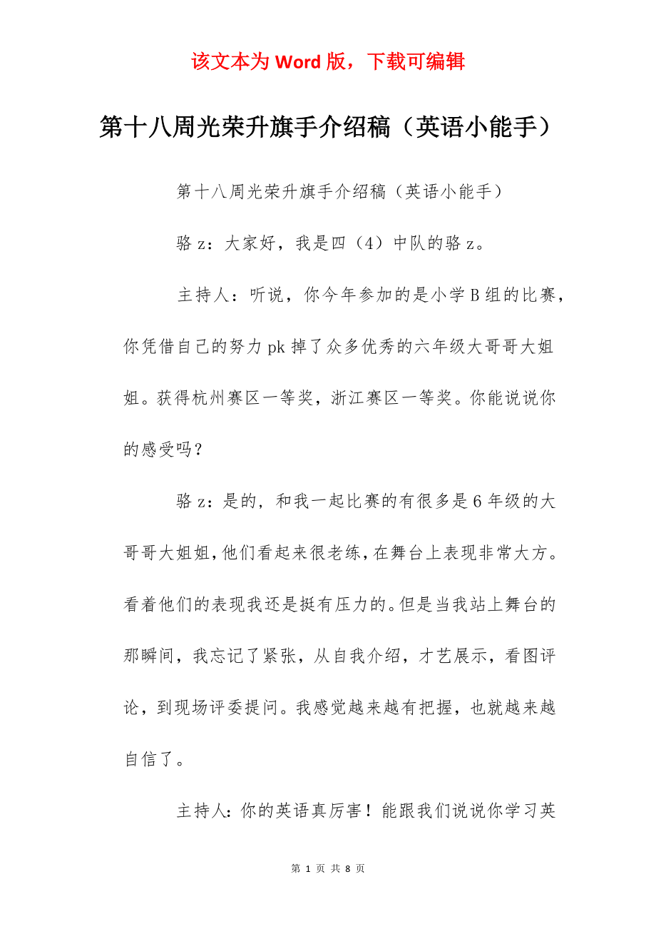 第十八周光荣升旗手介绍稿（英语小能手）.docx_第1页