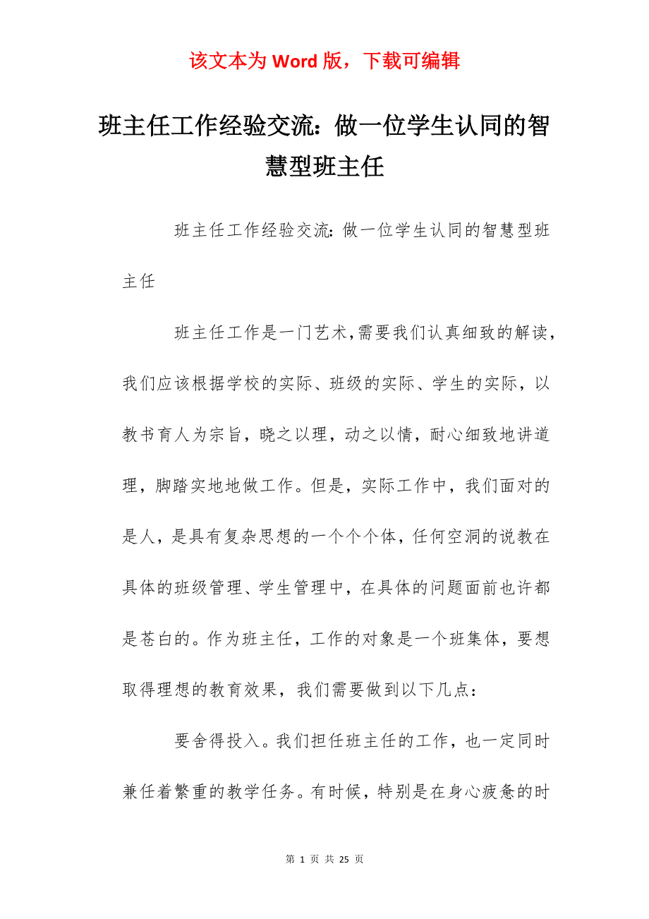 班主任工作经验交流：做一位学生认同的智慧型班主任.docx_第1页