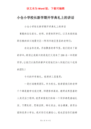 小仓小学校长新学期开学典礼上的讲话.docx