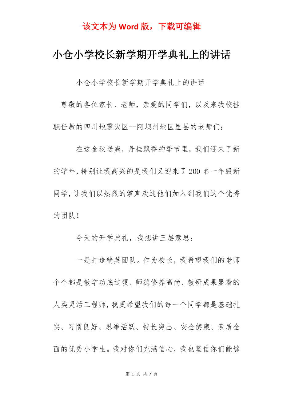 小仓小学校长新学期开学典礼上的讲话.docx_第1页