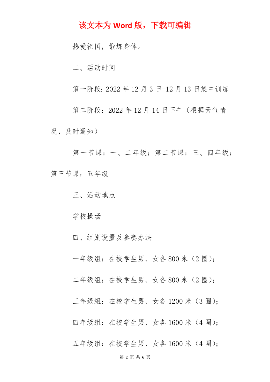 东营一中小学冬季长跑比赛实施方案.docx_第2页