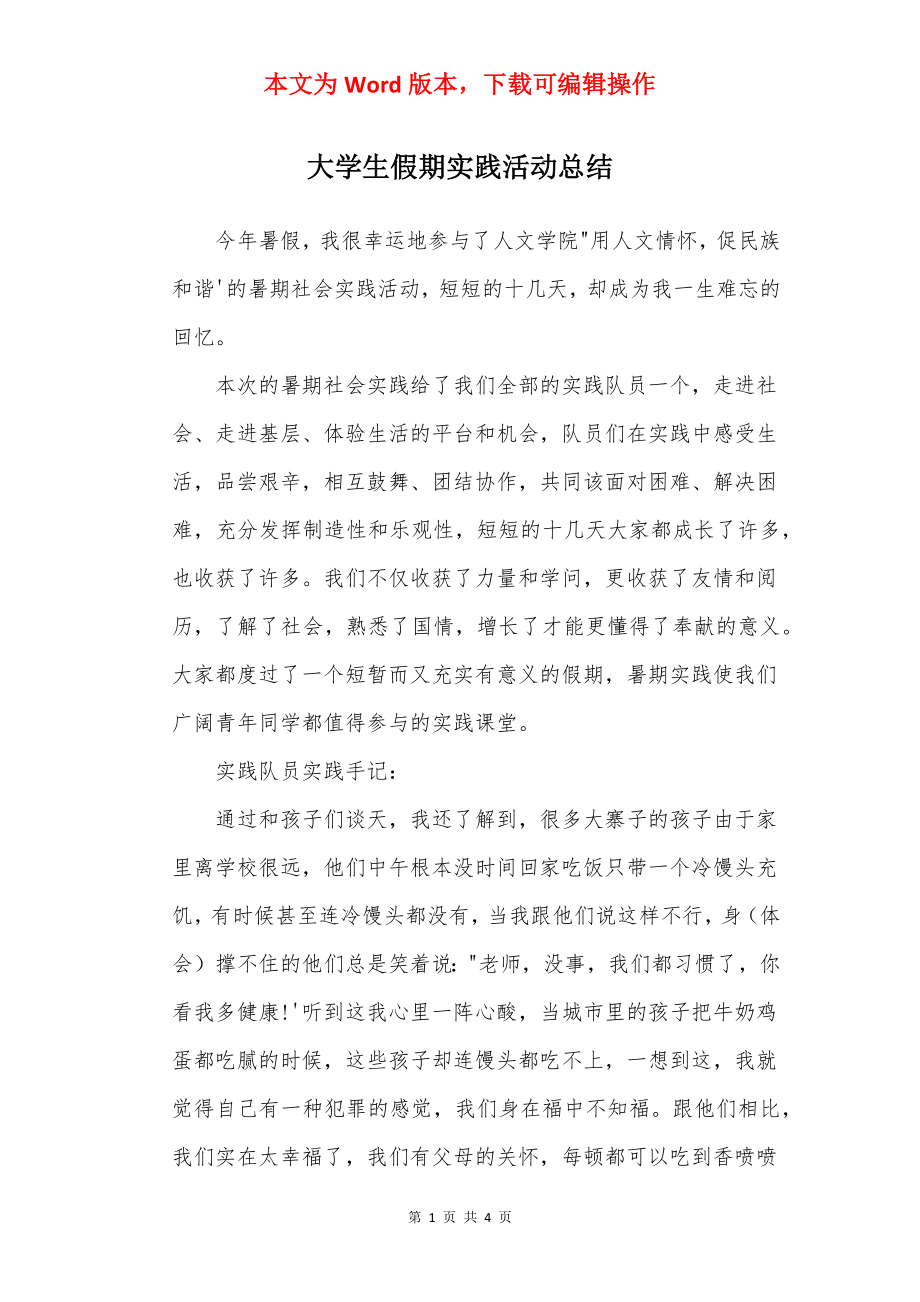 大学生假期实践活动总结.docx_第1页