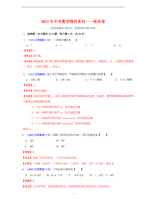 初中数学题库试题考试试卷 南昌市2012年中考数学试题精析.doc