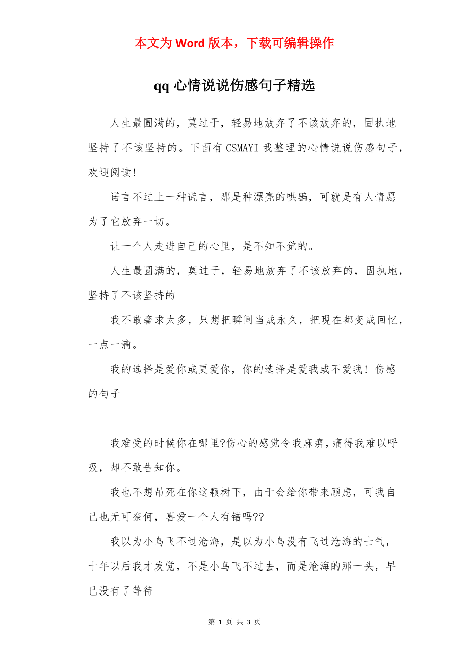 qq心情说说伤感句子精选.docx_第1页