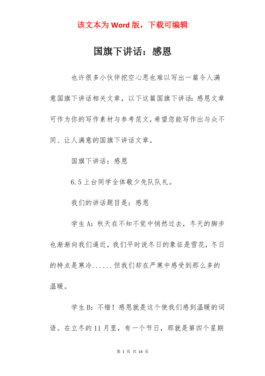 国旗下讲话：感恩.docx_第1页