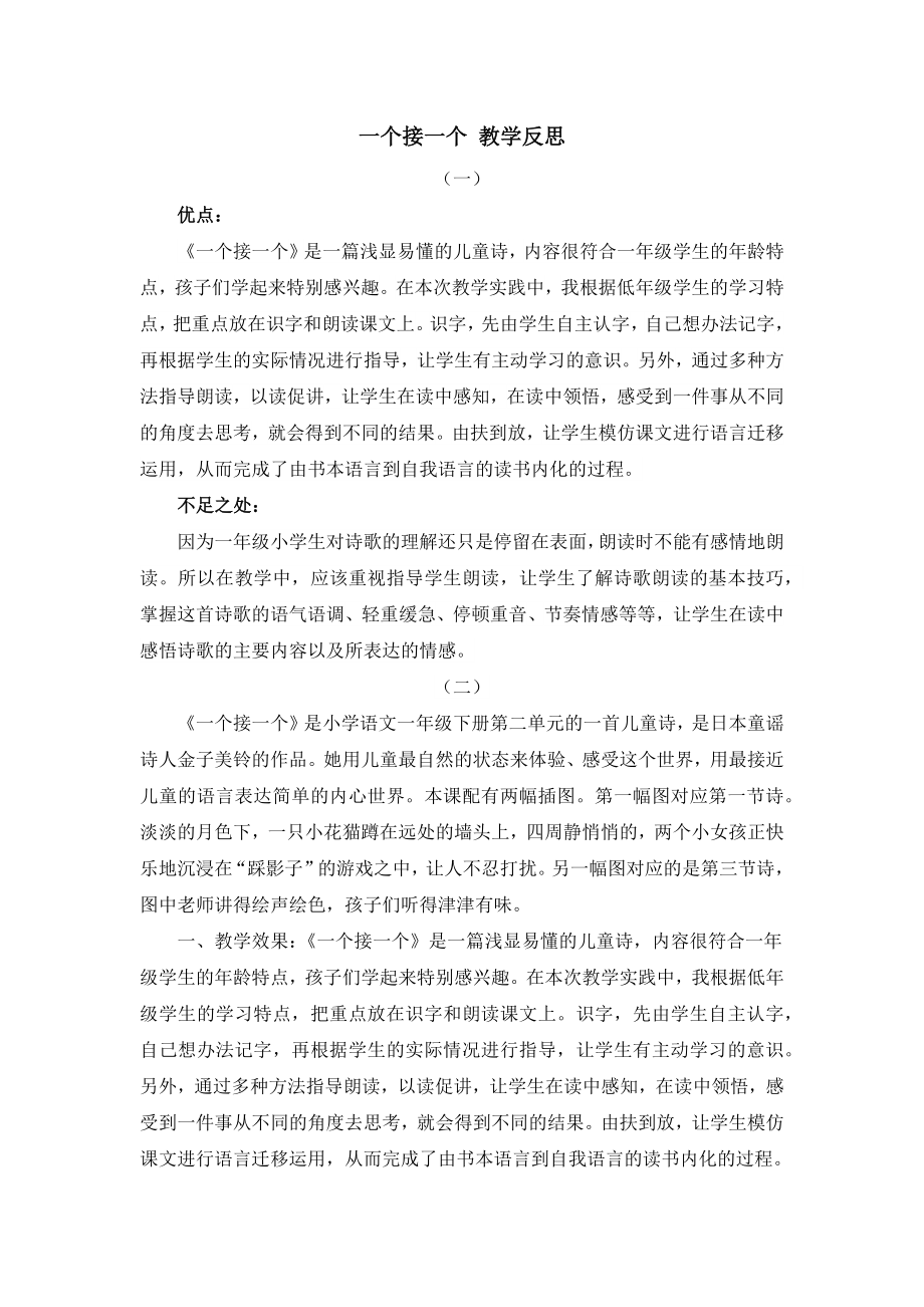 部编统编一下语文3-一个接一个-教学反思公开课教案课件.docx_第1页