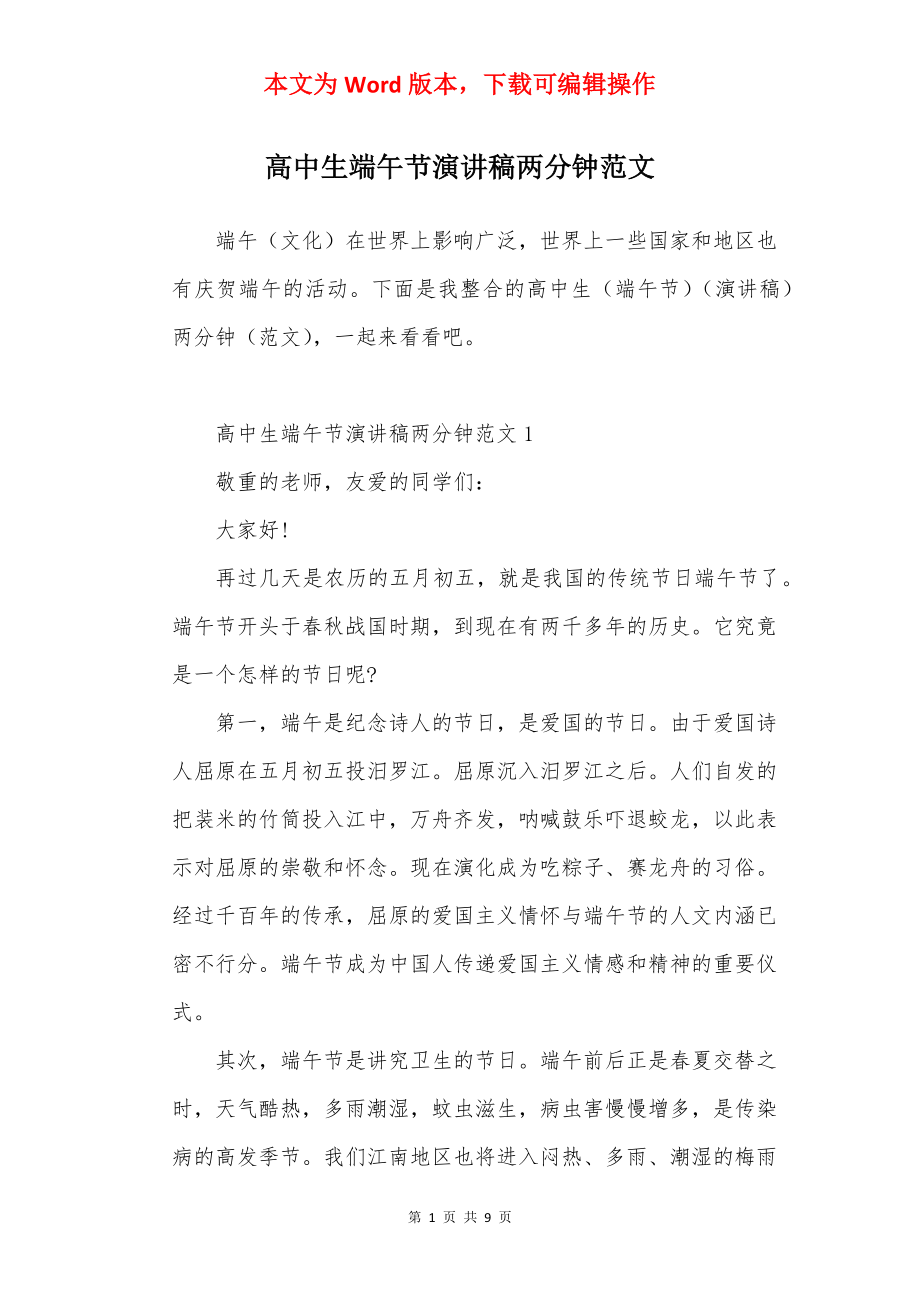 高中生端午节演讲稿两分钟范文.docx_第1页