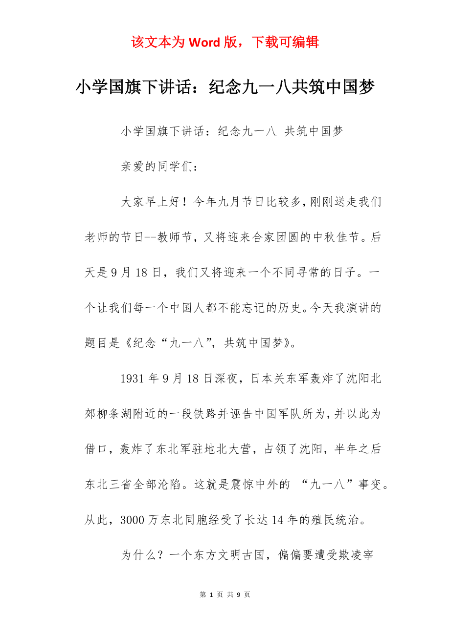 小学国旗下讲话：纪念九一八共筑中国梦.docx_第1页