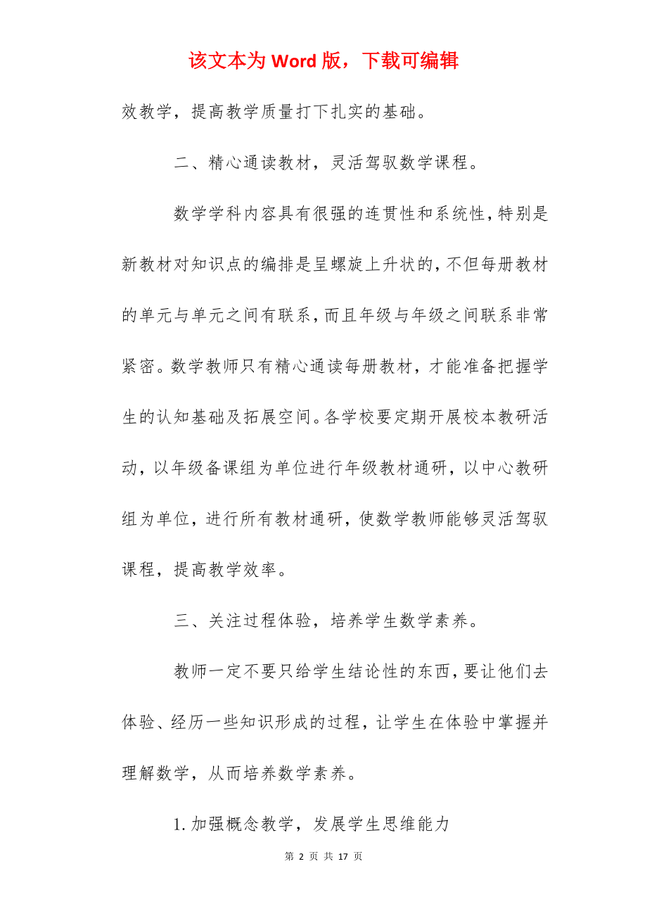 县某小学数学学科教学建议.docx_第2页